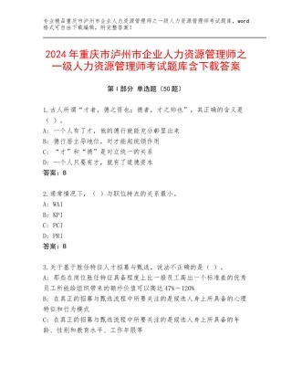 2024年重庆市泸州市企业人力资源管理师之一级人力资源管理师考试题库含下载答案