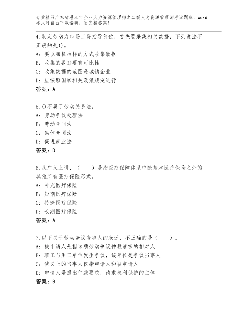 广东省湛江市企业人力资源管理师之二级人力资源管理师考试优选题库带答案（达标题）_第2页