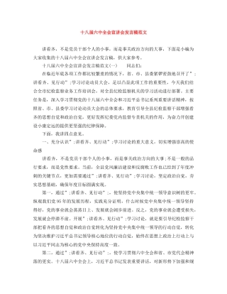 十八届全会宣讲会发言稿范文 