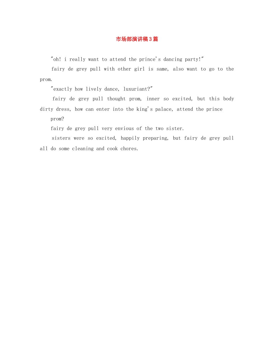 市场部演讲稿3篇 _第1页