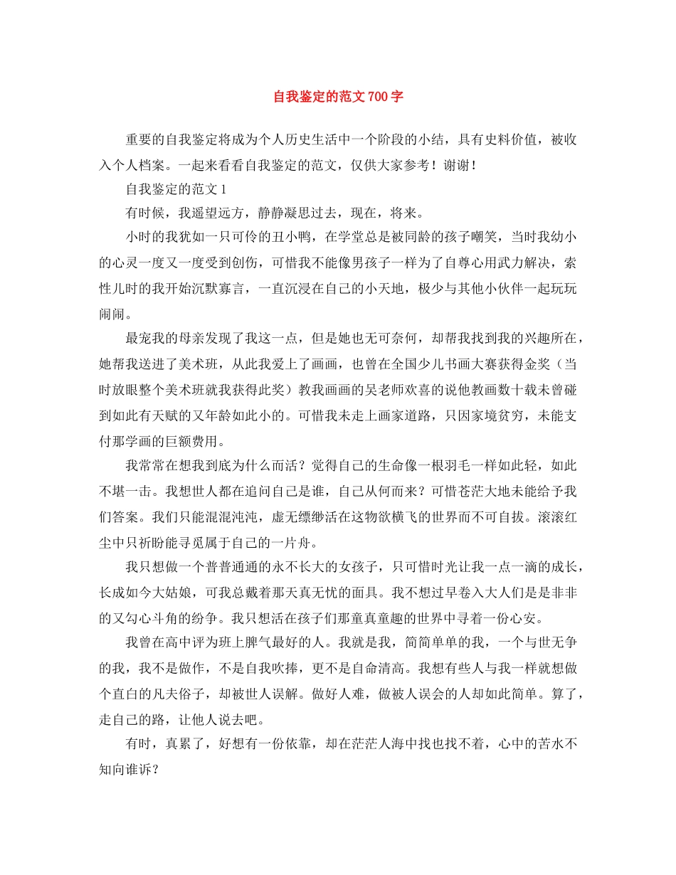 自我鉴定的范文700字 _第1页