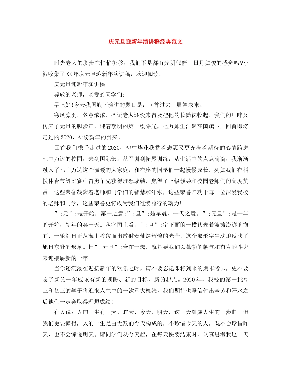 庆元旦迎新年演讲稿经典范文 _第1页