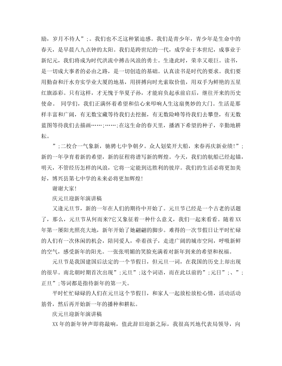 庆元旦迎新年演讲稿经典范文 _第3页