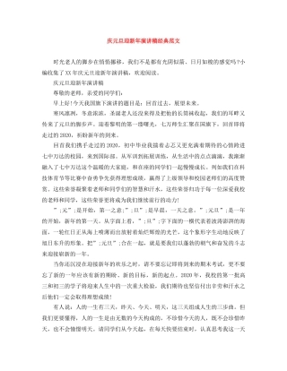 庆元旦迎新年演讲稿经典范文 