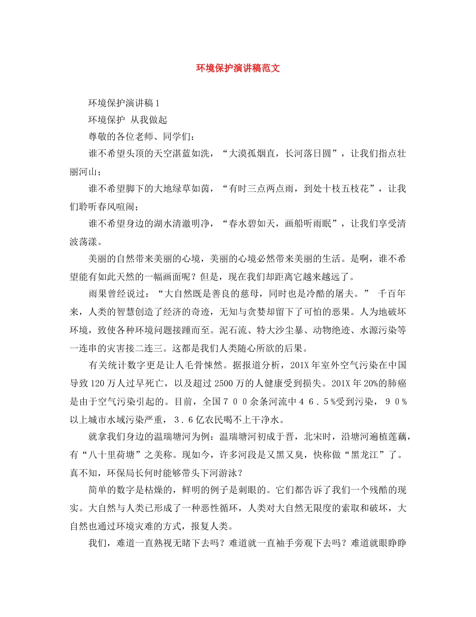 环境保护演讲稿范文 _第1页