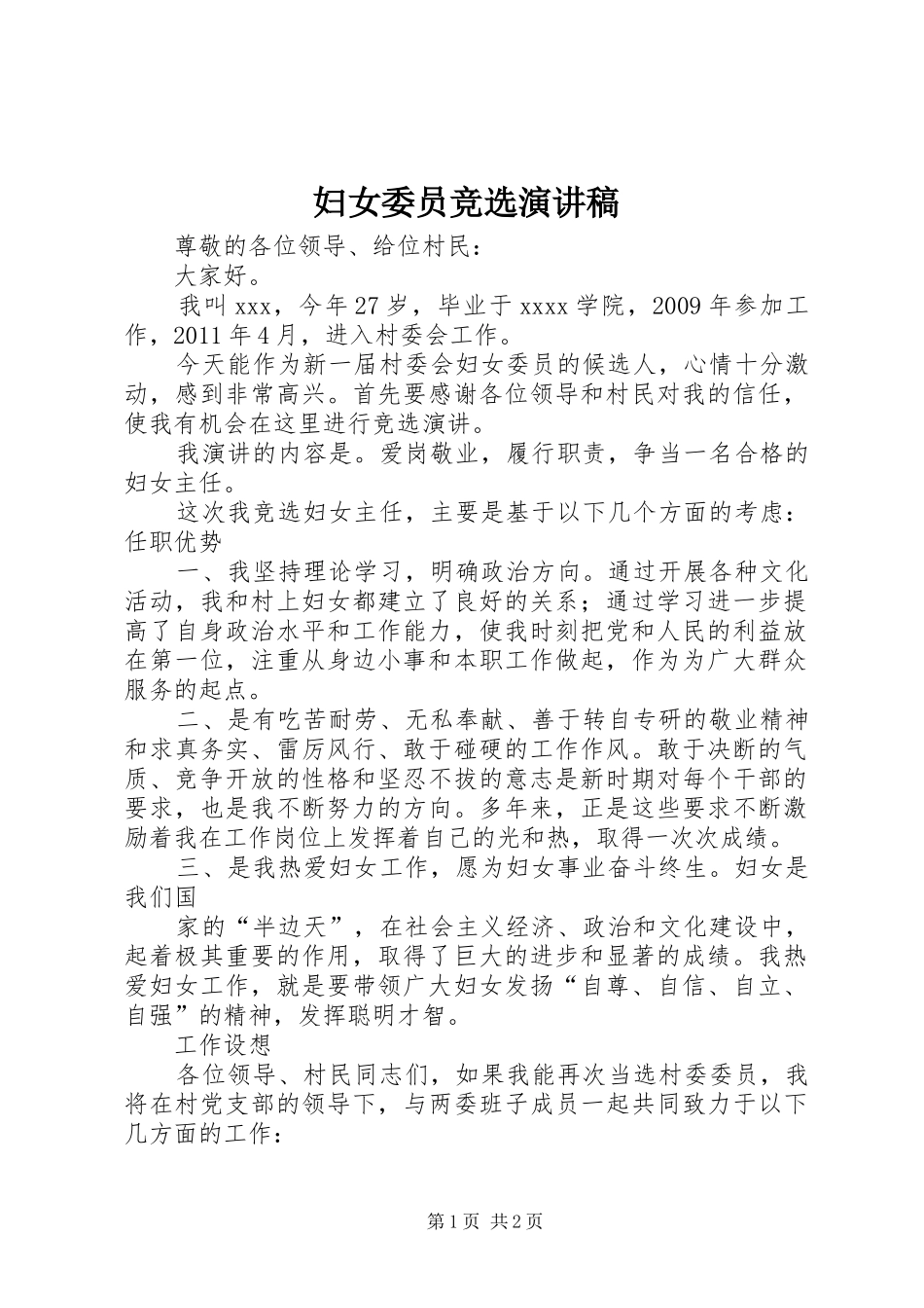 妇女委员竞选演讲_第1页