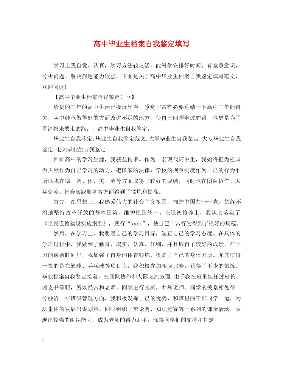 高中毕业生档案自我鉴定填写 _第1页