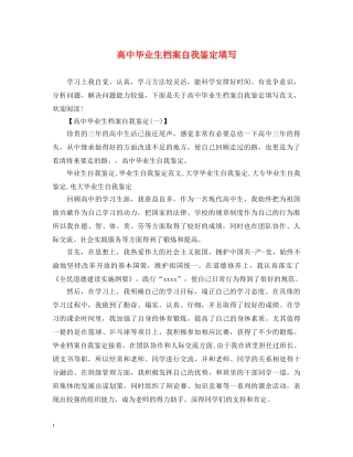 高中毕业生档案自我鉴定填写 