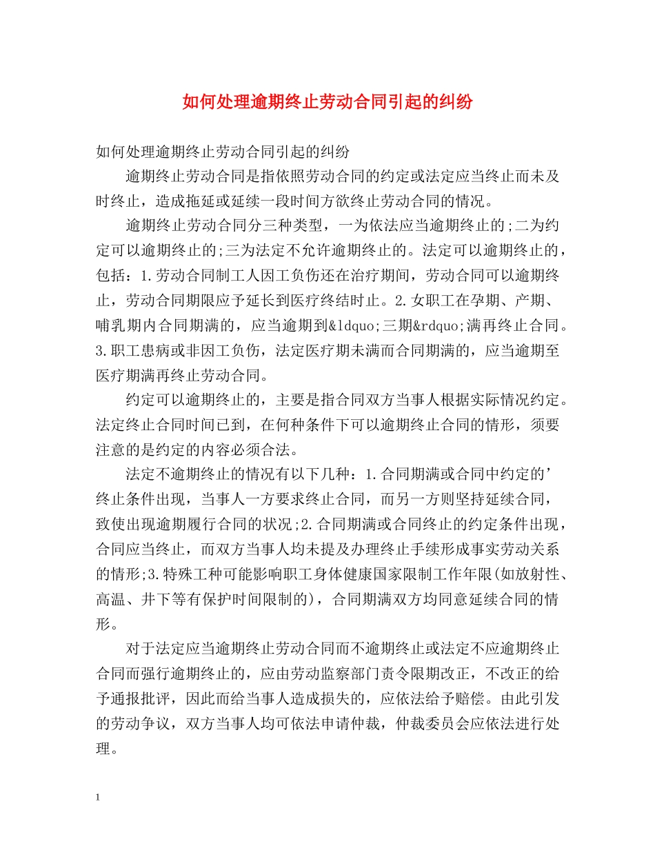 如何处理逾期终止劳动合同引起的纠纷 _第1页
