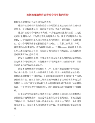 如何处理逾期终止劳动合同引起的纠纷 