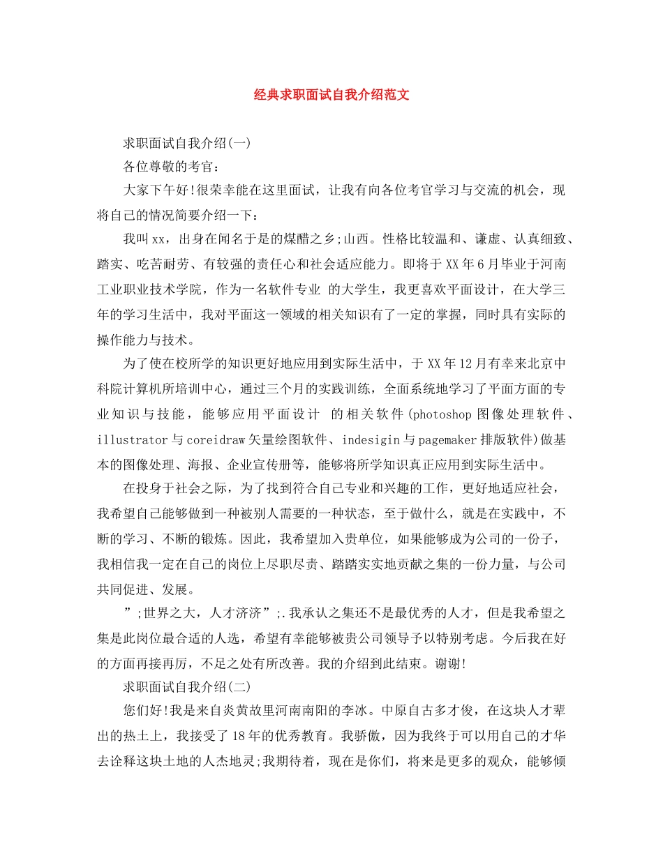 经典求职面试自我介绍范文 _第1页