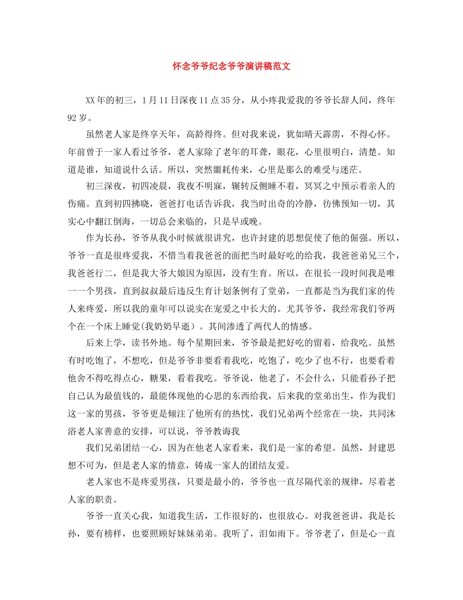 怀念爷爷纪念爷爷演讲稿范文 _第1页