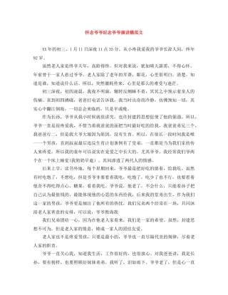 怀念爷爷纪念爷爷演讲稿范文 