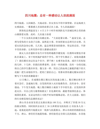 四川地震总有一种感动让人泪流满面 