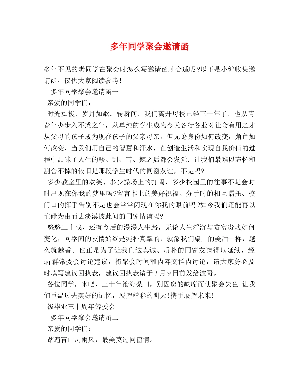 多年同学聚会邀请函 _第1页