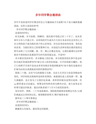 多年同学聚会邀请函 