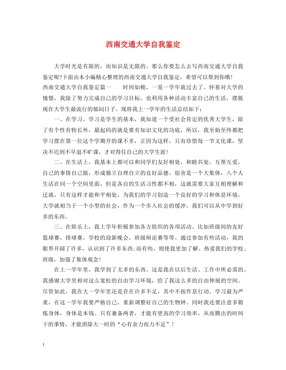 西南交通大学自我鉴定 _第1页