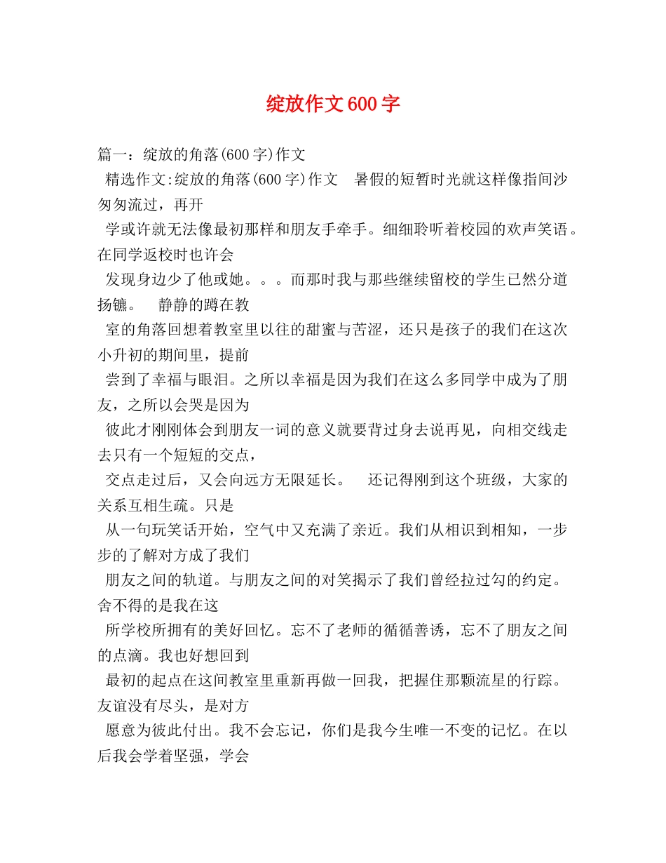 绽放作文600字 _第1页