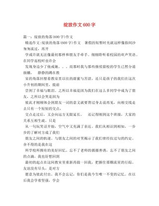 绽放作文600字 