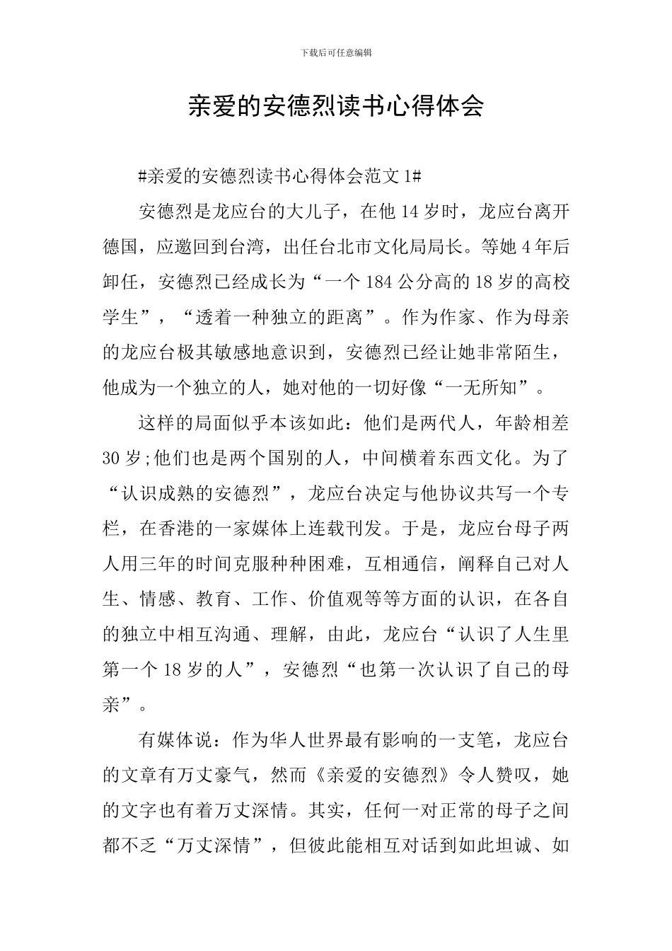 亲爱的安德烈读书心得体会_第1页
