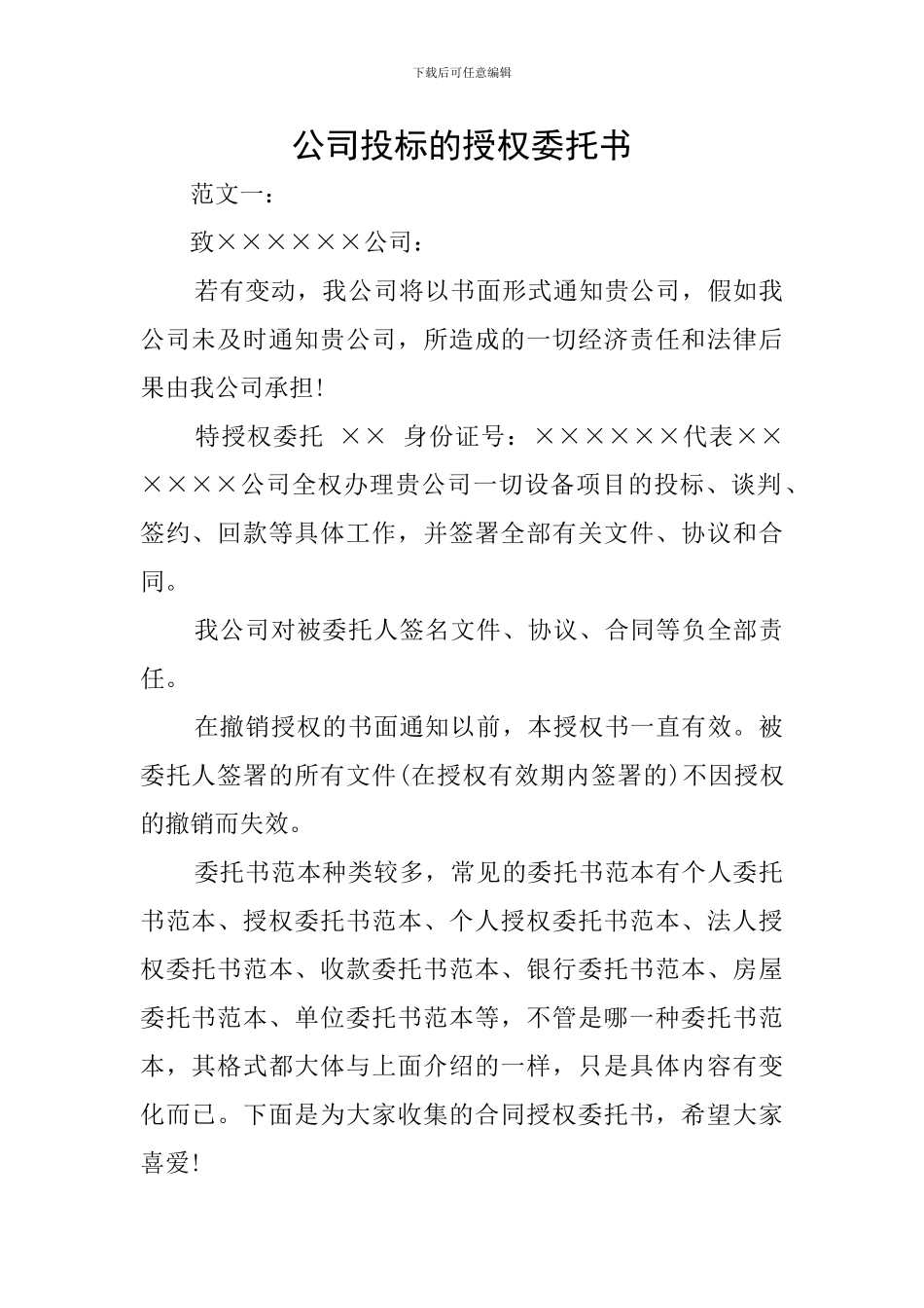 公司投标的授权委托书_第1页