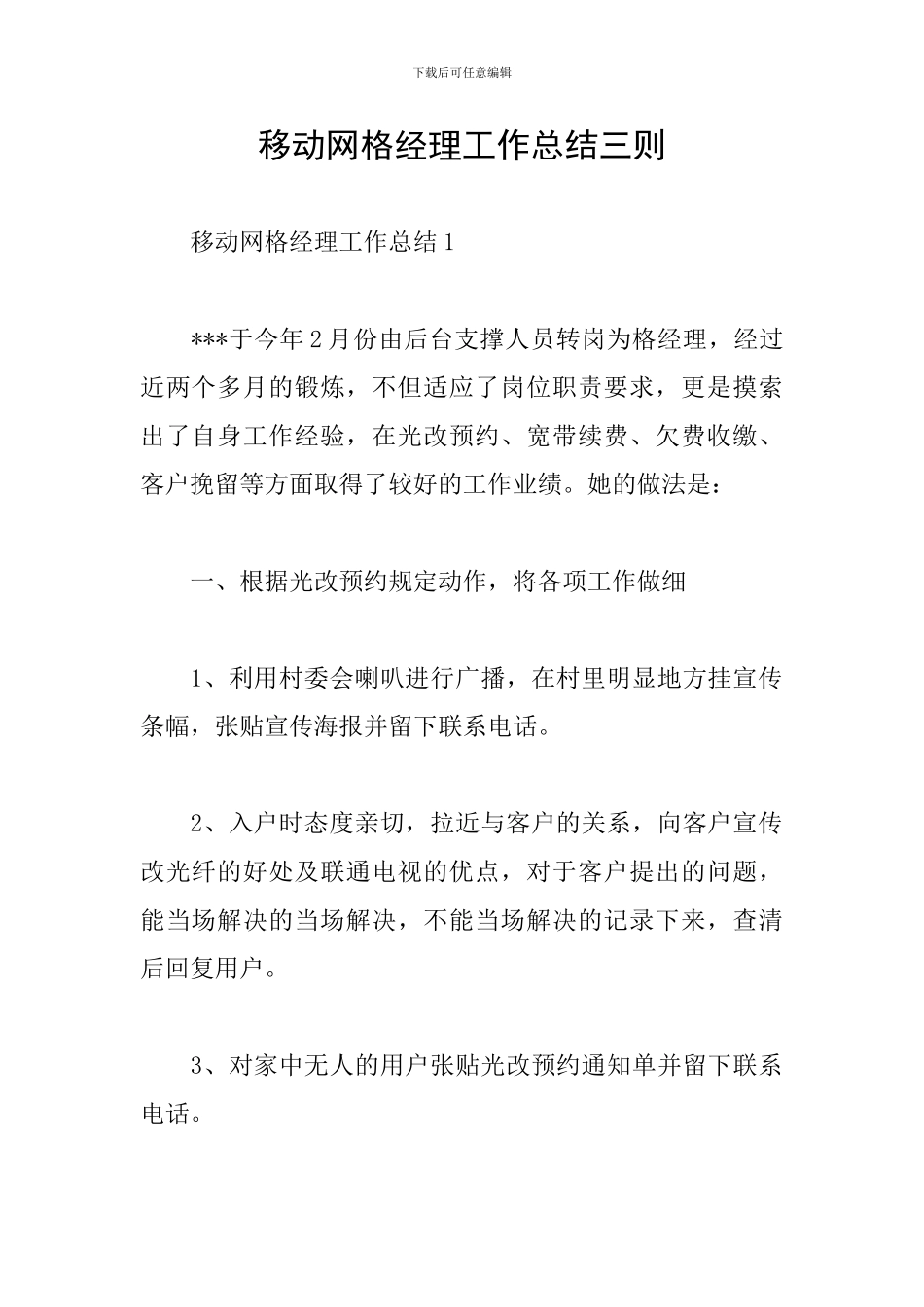 移动网格经理工作总结三则_第1页