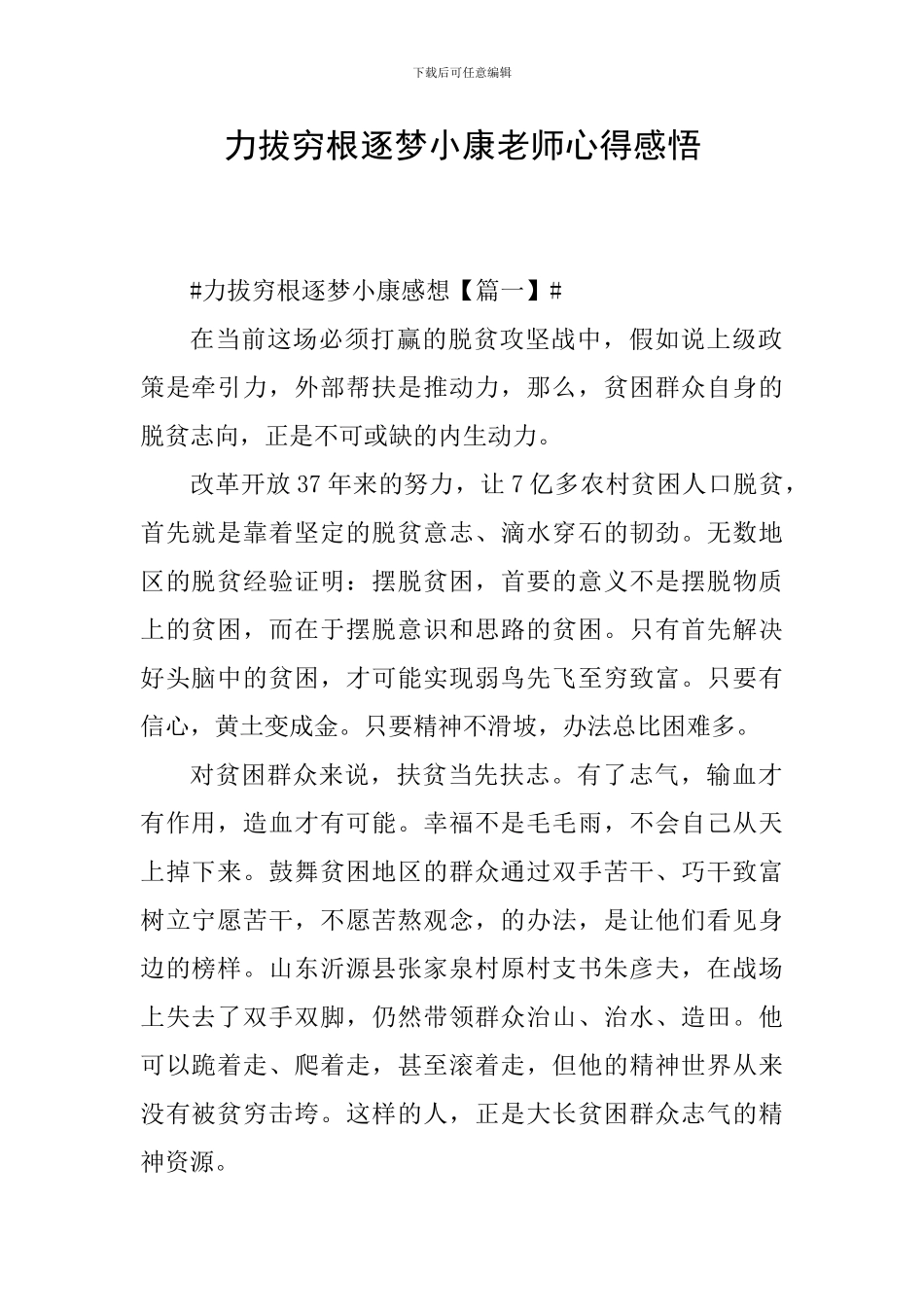 力拔穷根逐梦小康教师心得感悟_第1页