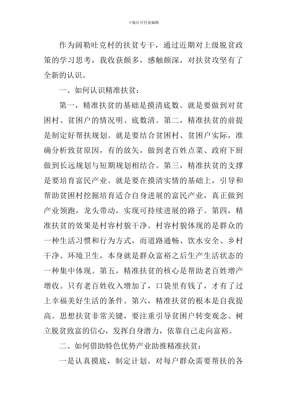 力拔穷根逐梦小康教师心得感悟_第2页