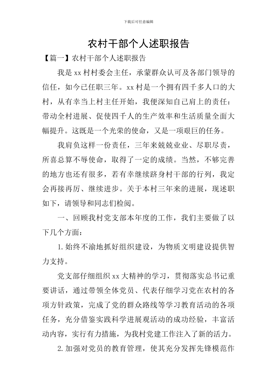 农村干部个人述职报告_第1页