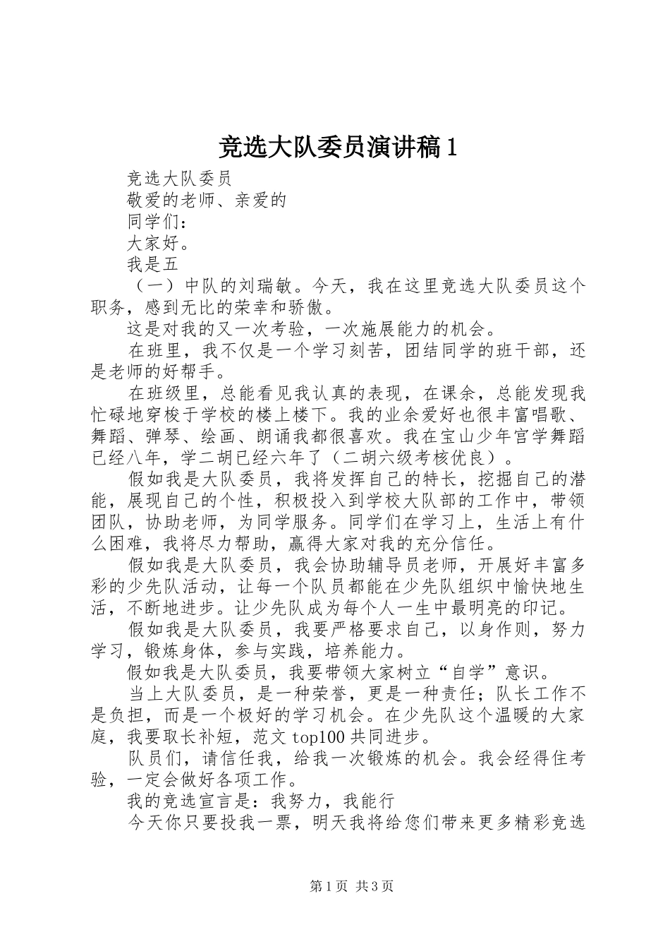 竞选大队委员演讲范文1_第1页