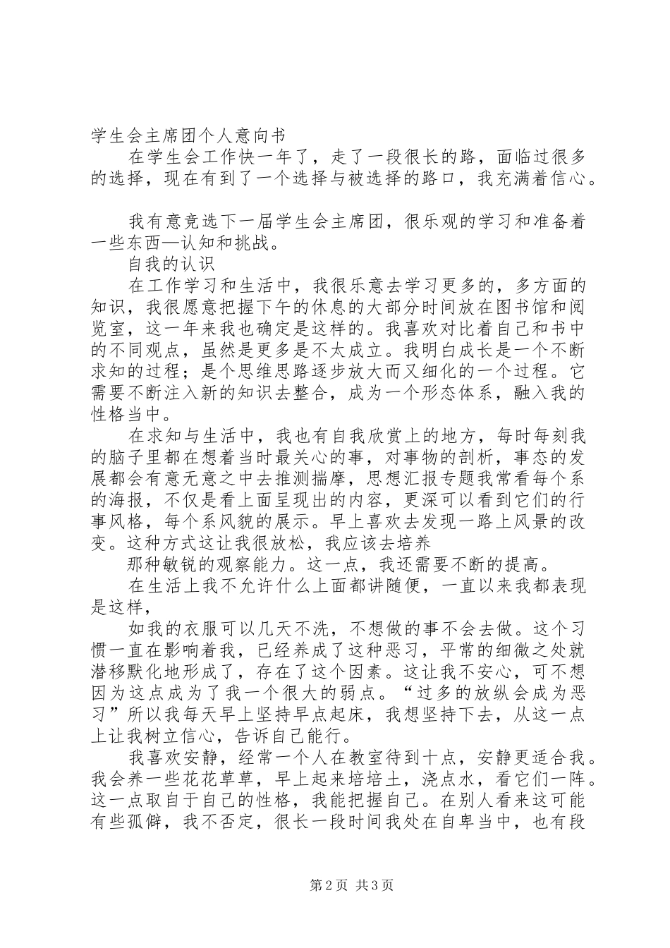 竞选大队委员演讲范文1_第2页