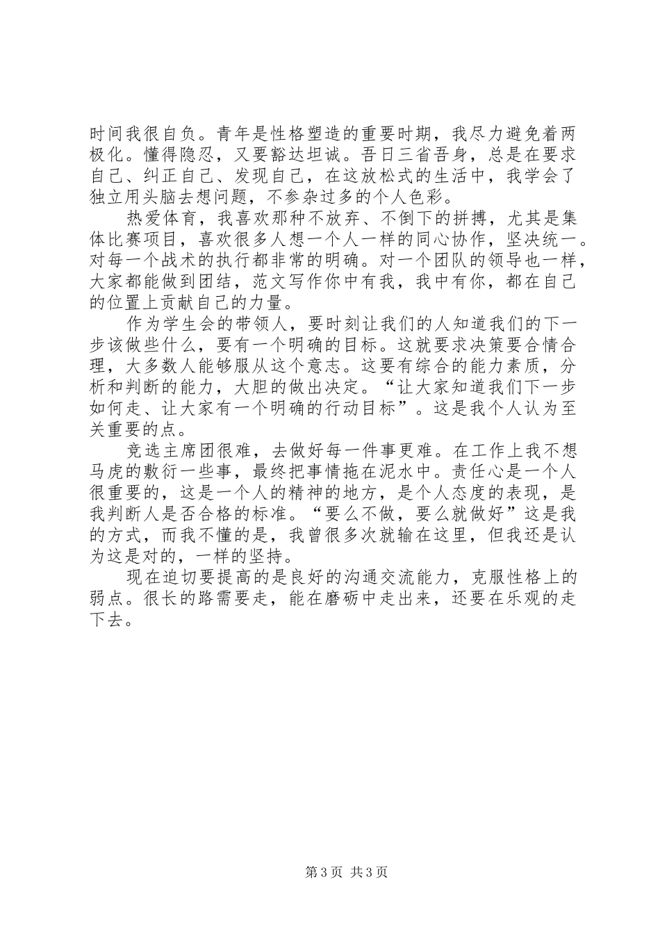 竞选大队委员演讲范文1_第3页