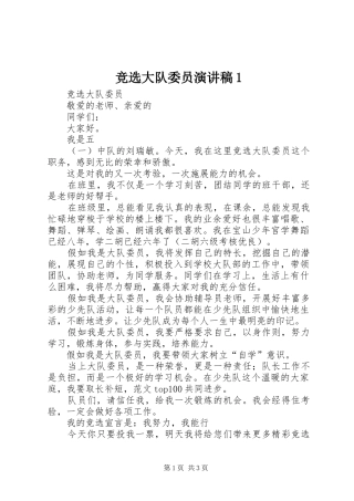竞选大队委员演讲范文1
