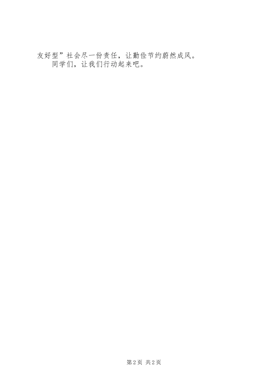 “三爱、三节”演讲稿范文_第2页