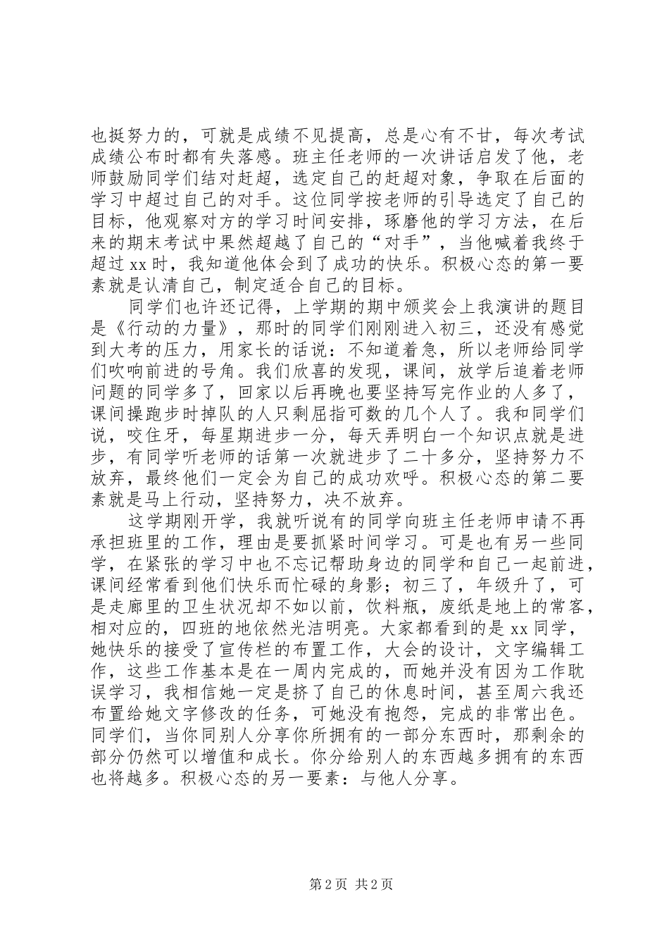 关于积极心态的演讲稿范文_第2页