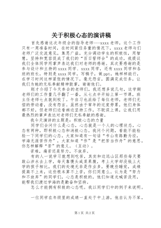 关于积极心态的演讲稿范文