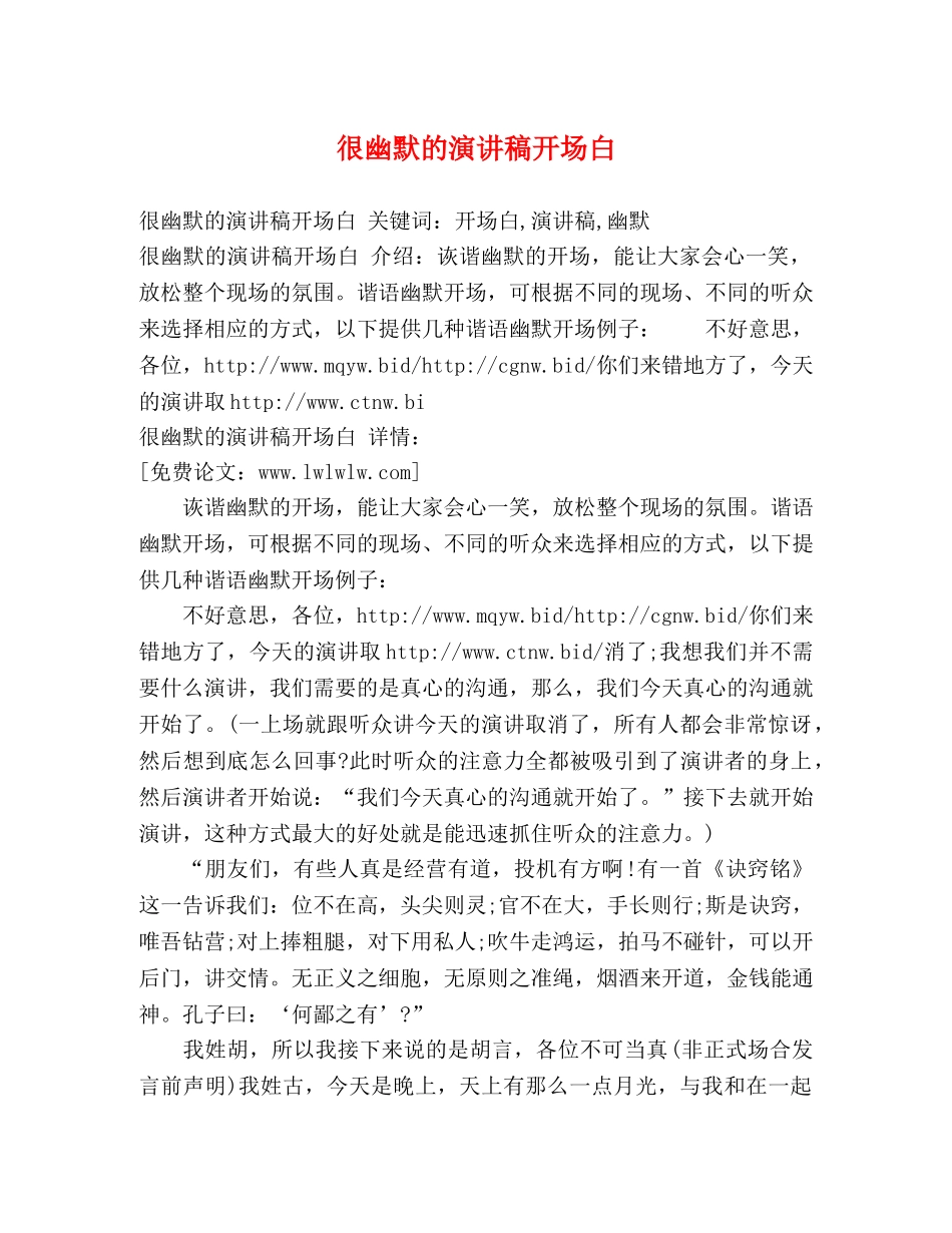 很幽默的演讲稿开场白 _第1页