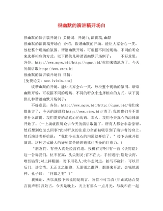 很幽默的演讲稿开场白 