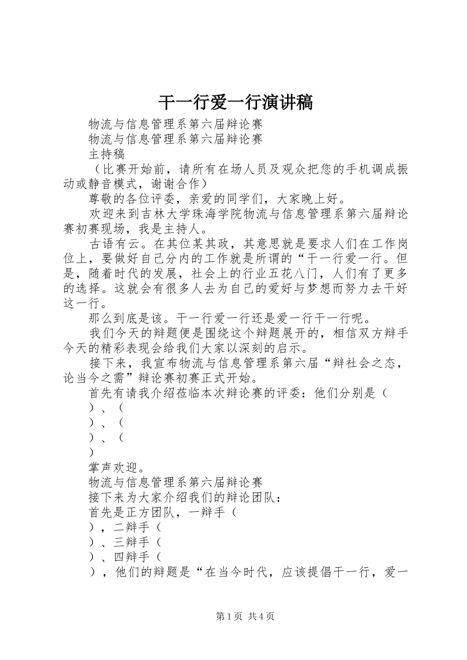 干一行爱一行演讲致辞_第1页