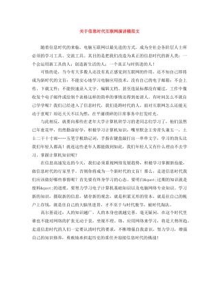 关于信息时代互联网演讲稿范文 