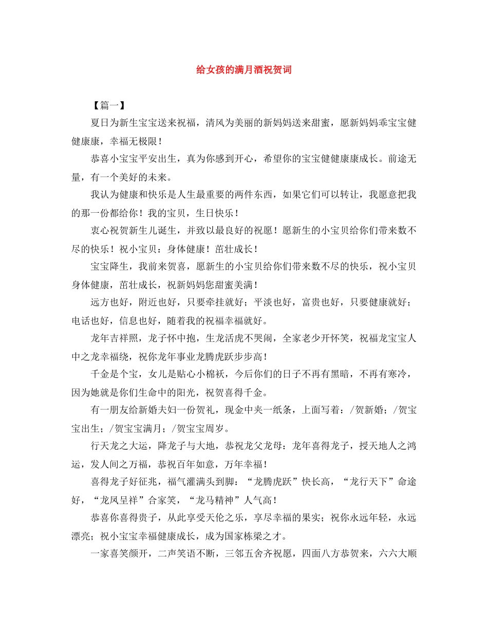 给女孩的满月酒祝贺词 _第1页