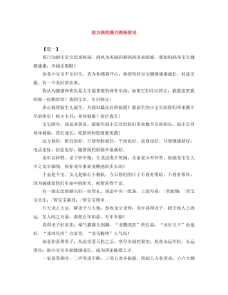 给女孩的满月酒祝贺词 