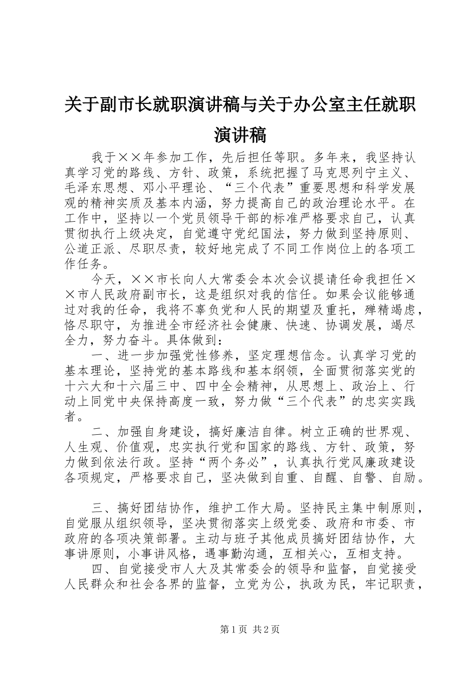 关于副市长就职演讲与关于办公室主任就职演讲_第1页