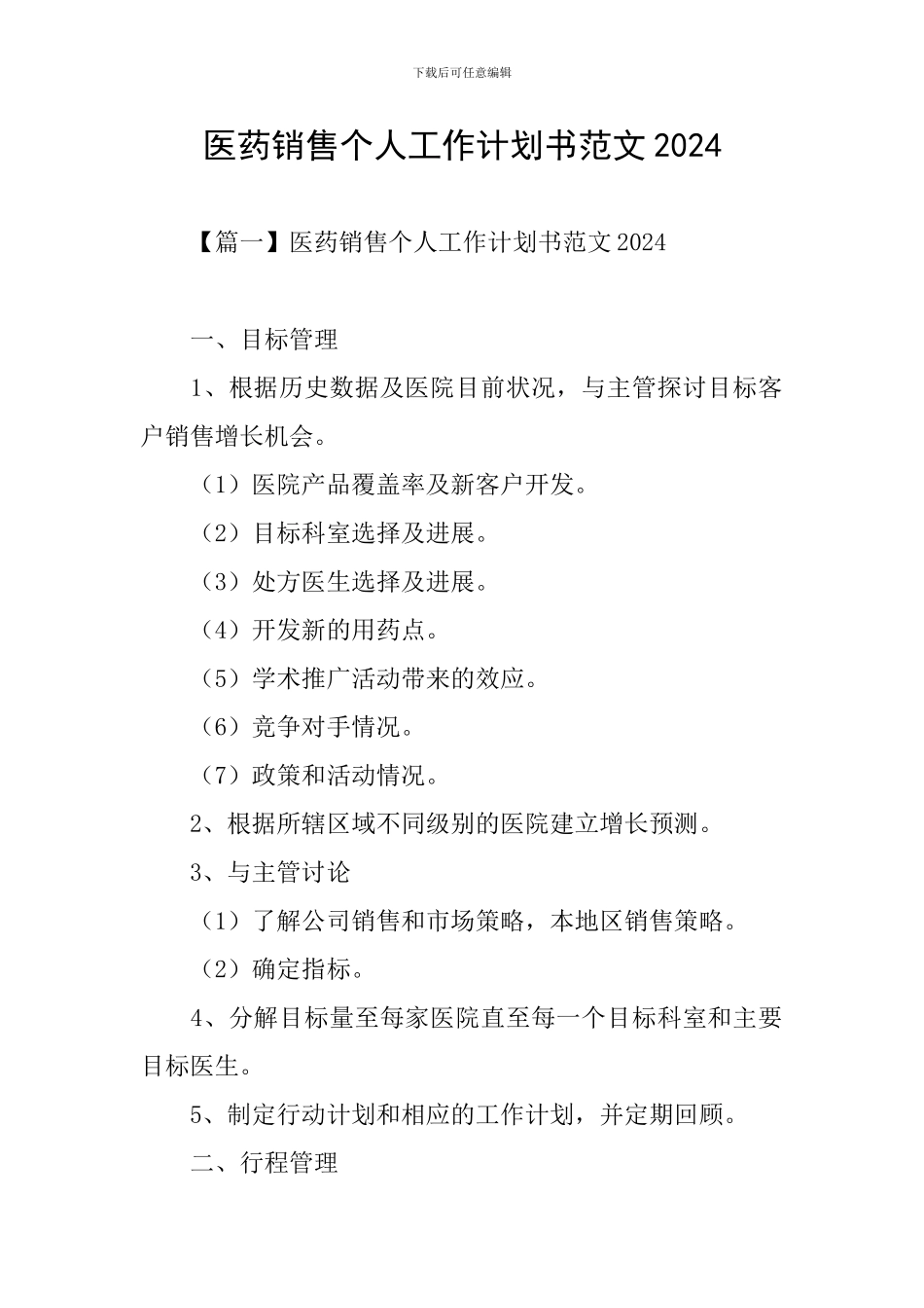 医药销售个人工作计划书范文2024_第1页