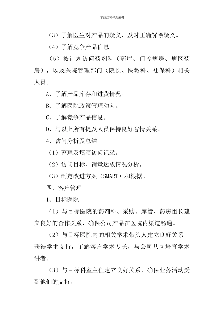 医药销售个人工作计划书范文2024_第3页