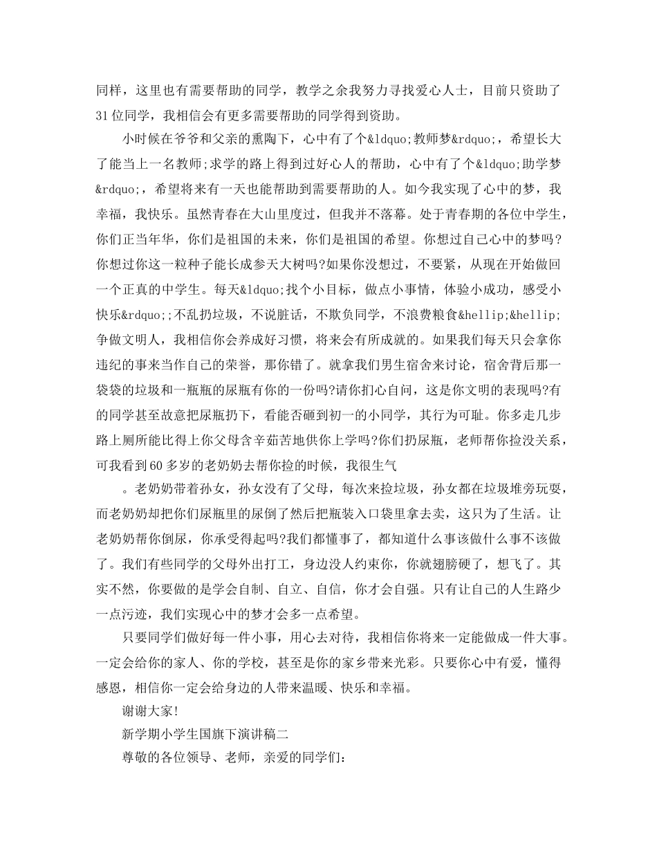 新学期小学生国旗下演讲稿 _第2页