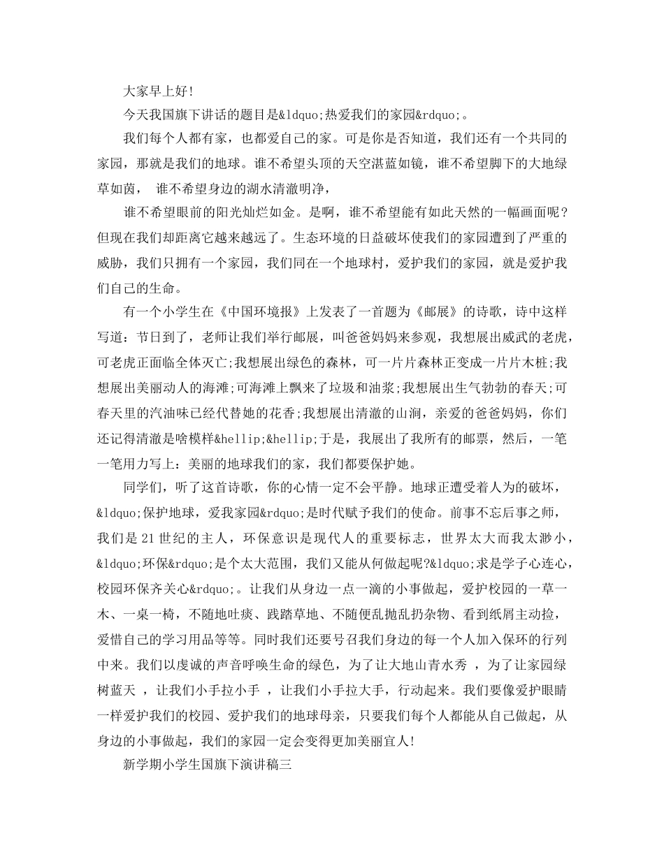 新学期小学生国旗下演讲稿 _第3页