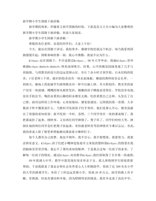 新学期小学生国旗下演讲稿 