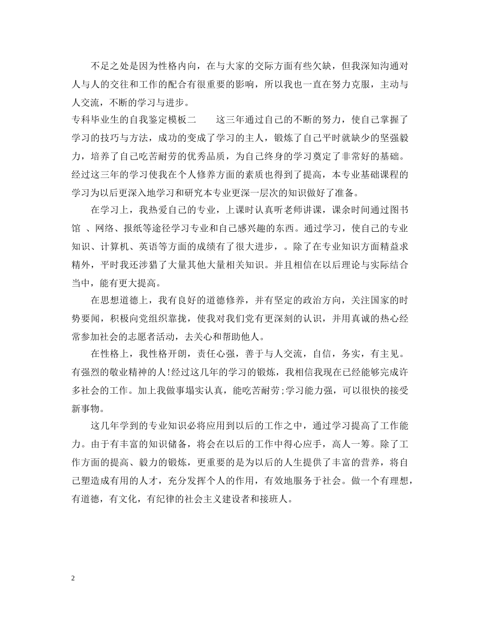 专科毕业生的自我鉴定模板 _第2页
