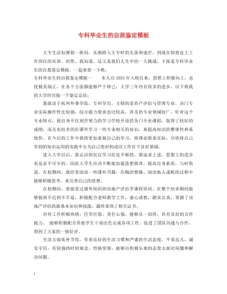 专科毕业生的自我鉴定模板 